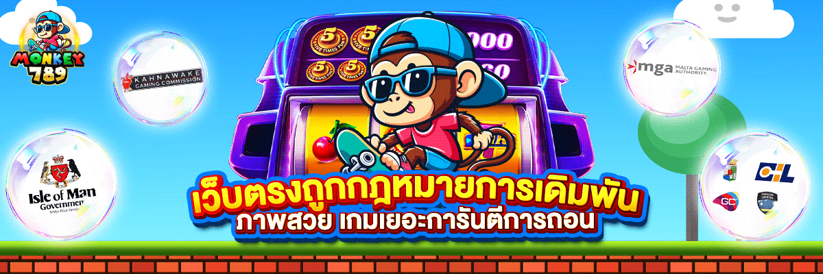 MONKEY789 เว็บเดิมพันออนไลน์ครบวงจร ที่เปลี่ยนทุกการเดิมพันให้เป็นโอกาสทำเงินอย่างมั่นใจ